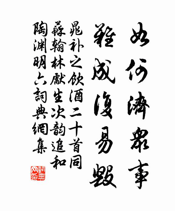 晁补之如何济众事，难成复易毁书法作品欣赏