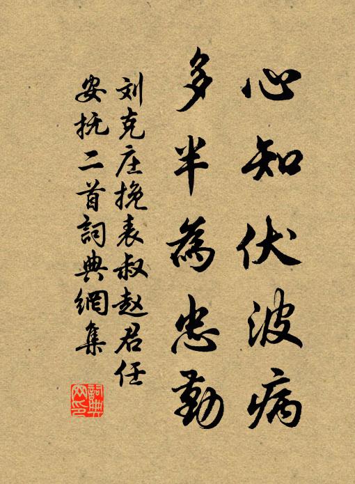 刘克庄心知伏波病，多半为忠勤书法作品欣赏