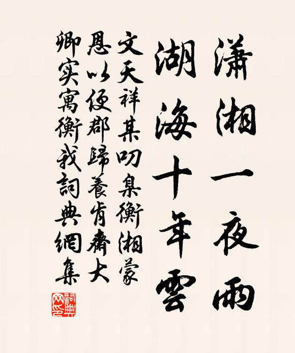文天祥潇湘一夜雨，湖海十年云书法作品欣赏