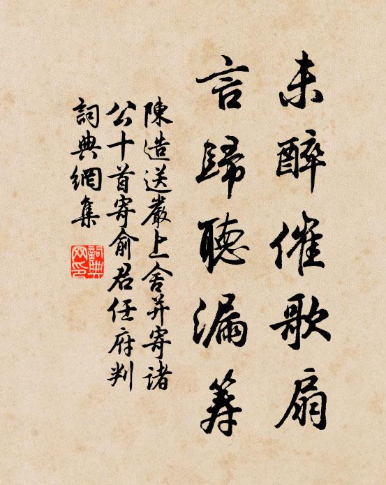 陈造未醉催歌扇，言归听漏筹书法作品欣赏
