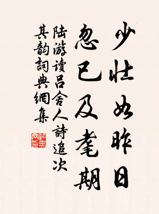 陆游少壮如昨日，忽已及耄期书法作品欣赏