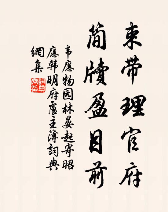 韦应物束带理官府，简牍盈目前书法作品欣赏