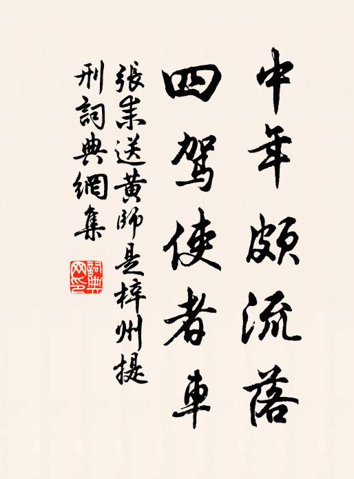 张耒中年颇流落，四驾使者车书法作品欣赏