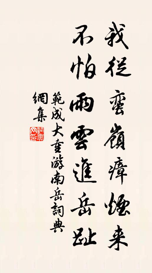 范成大我从蛮岭瘴烟来，不怕雨云进岳趾书法作品欣赏