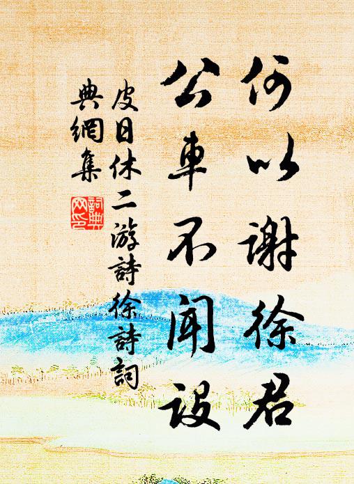 皮日休何以谢徐君,公车不闻设书法作品欣赏