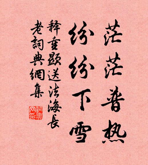 释重顯茫茫普热，纷纷下雪书法作品欣赏
