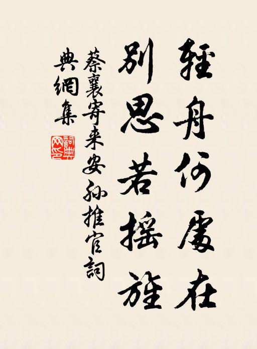 蔡襄轻舟何处在，别思若摇旌书法作品欣赏