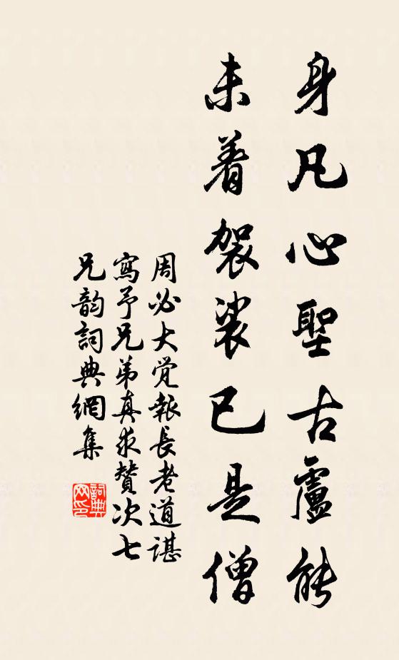 周必大身凡心圣古卢能，未着袈裟已是僧书法作品欣赏