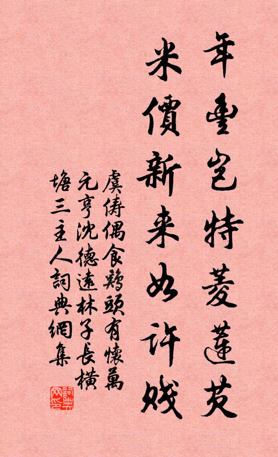 虞俦年丰岂特菱莲芡，米价新来如许贱书法作品欣赏