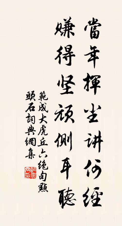 范成大当年挥尘讲何经，赚得坚顽侧耳听书法作品欣赏