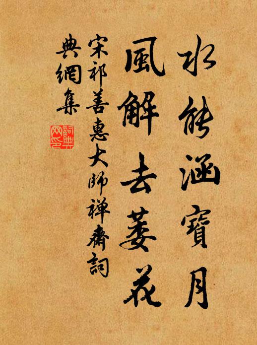 宋祁水能涵宝月，风解去萎花书法作品欣赏