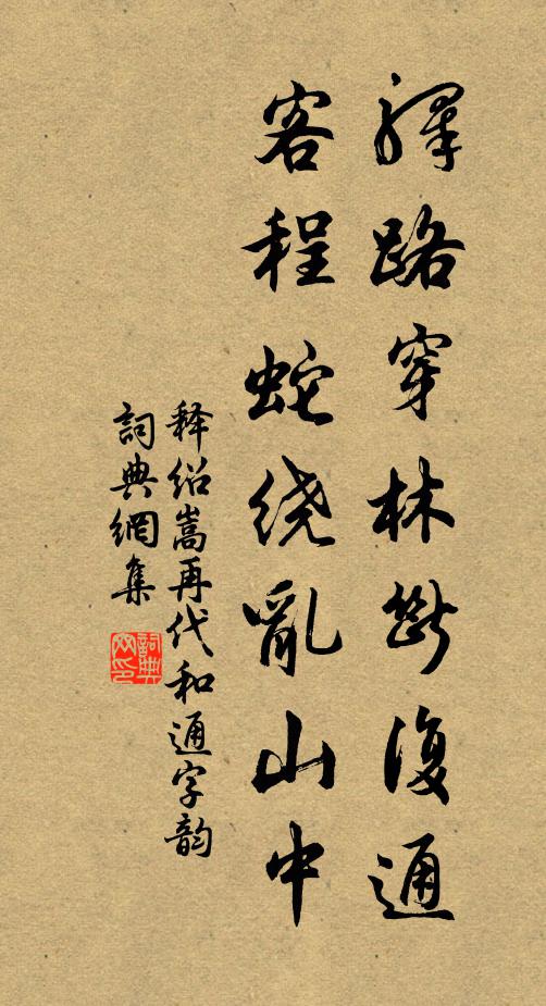 释绍嵩驿路穿林断复通，客程蛇绕乱山中书法作品欣赏