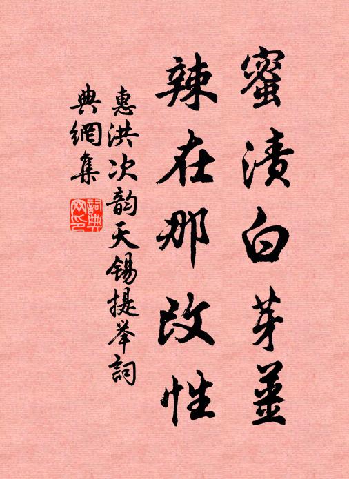 惠洪蜜渍白芽姜，辣在那改性书法作品欣赏