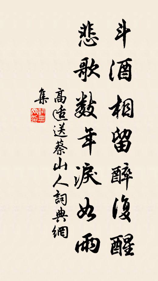 高适斗酒相留醉复醒，悲歌数年泪如雨书法作品欣赏