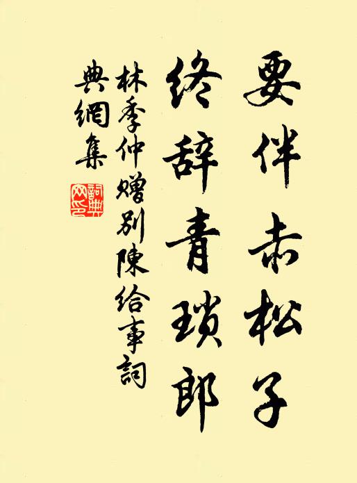 林季仲要伴赤松子，终辞青琐郎书法作品欣赏