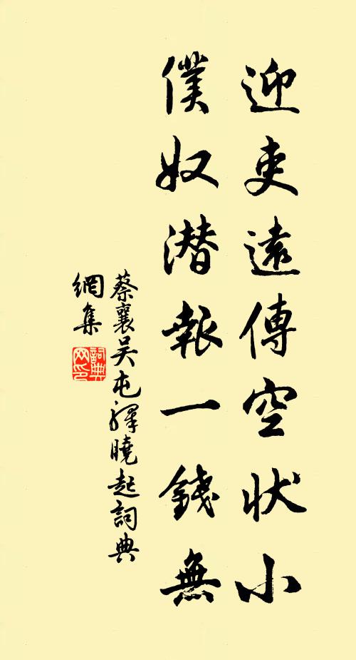 蔡襄迎吏远传空状小，仆奴潜报一钱无书法作品欣赏