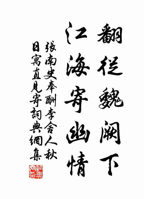 张南史翻从魏阙下，江海寄幽情书法作品欣赏