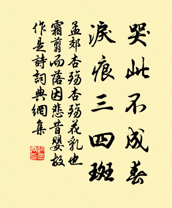 孟郊哭此不成春,泪痕三四斑书法作品欣赏