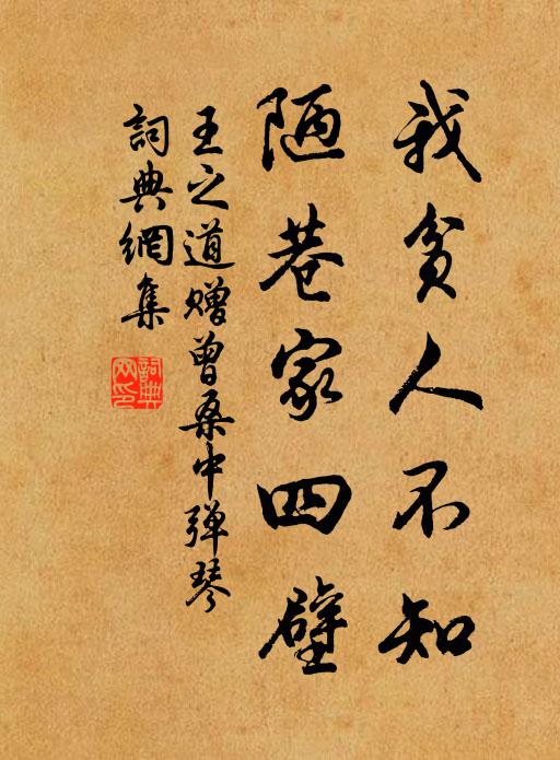王之道我贫人不知，陋巷家四壁书法作品欣赏