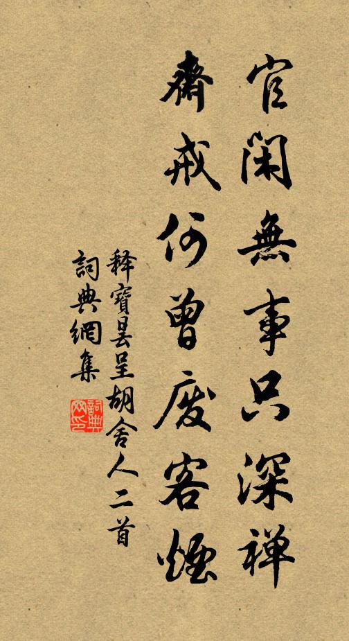 释宝昙官闲无事只深禅，斋戒何曾废客烟书法作品欣赏
