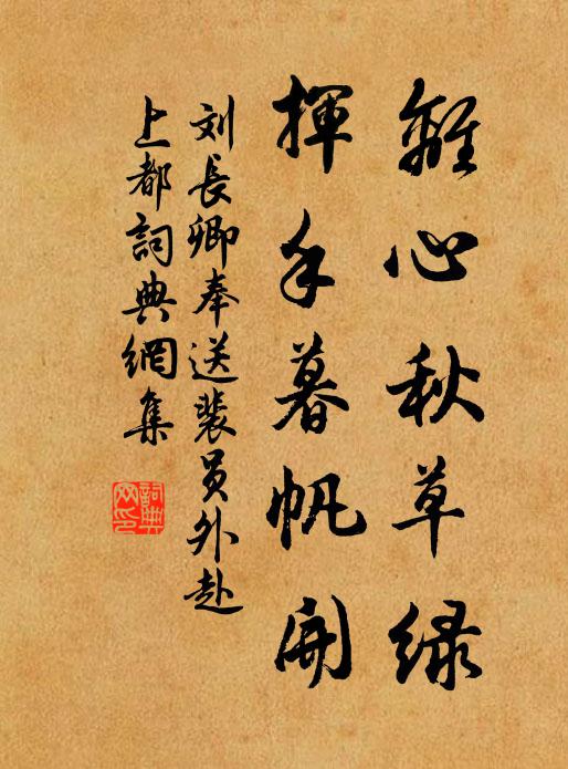 刘长卿离心秋草绿，挥手暮帆开书法作品欣赏