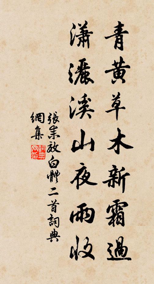 张耒青黄草木新霜过，潇洒溪山夜雨收书法作品欣赏