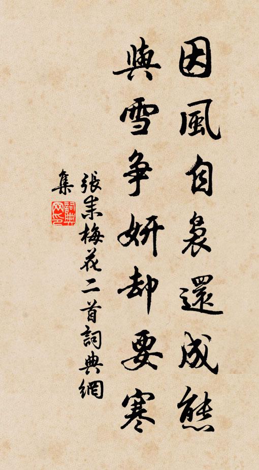张耒因风自袅还成态，与雪争妍却要寒书法作品欣赏