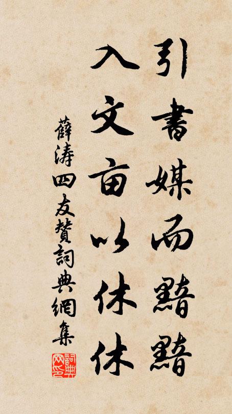 薛涛引书媒而黯黯，入文亩以休休书法作品欣赏