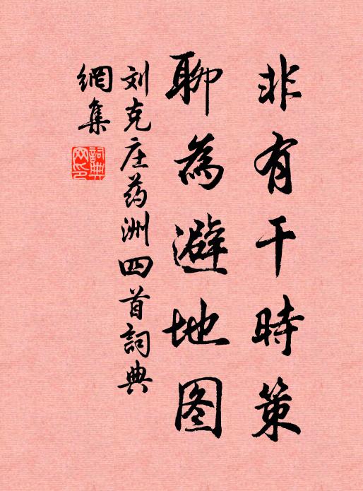 刘克庄非有干时策，聊为避地图书法作品欣赏
