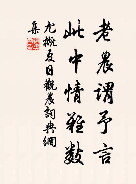 尤概老农谓予言，此中情难数书法作品欣赏