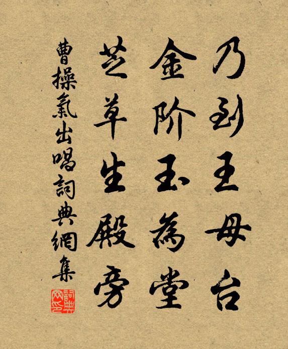 曹操乃到王母台，金阶玉为堂，芝草生殿旁书法作品欣赏