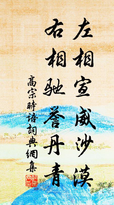 佚名左相宣威沙漠，右相驰誉丹青书法作品欣赏