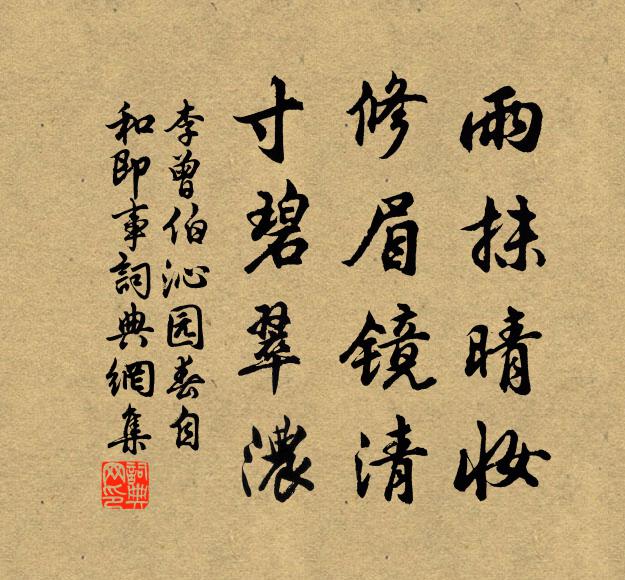 李曾伯雨抹晴妆，修眉镜清，寸碧翠浓书法作品欣赏
