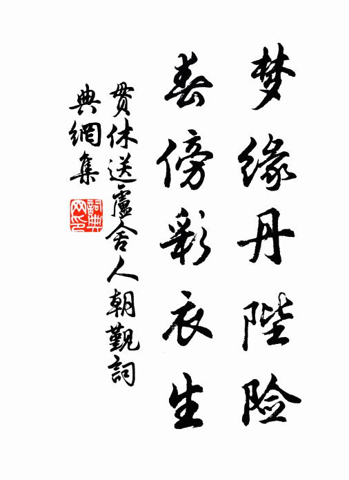 贯休梦缘丹陛险，春傍彩衣生书法作品欣赏