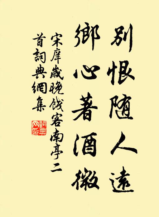 宋庠别恨随人远，乡心著酒微书法作品欣赏