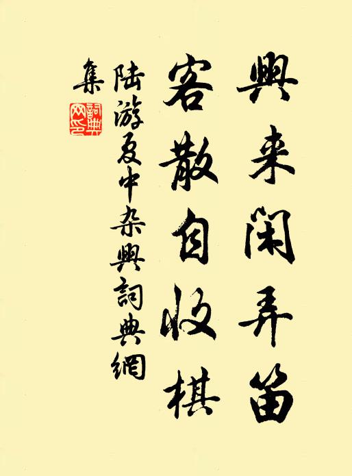 陆游兴来闲弄笛，客散自收棋书法作品欣赏