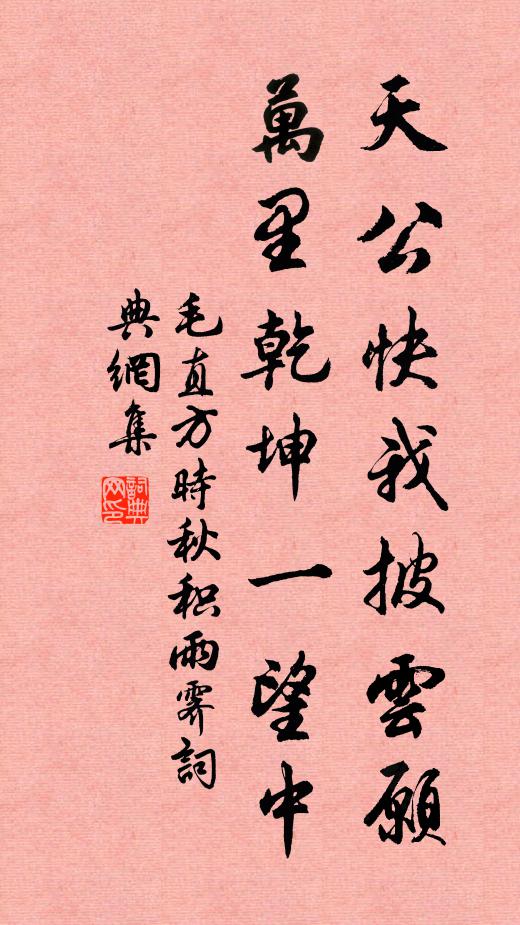 毛直方天公快我披云愿，万里乾坤一望中书法作品欣赏