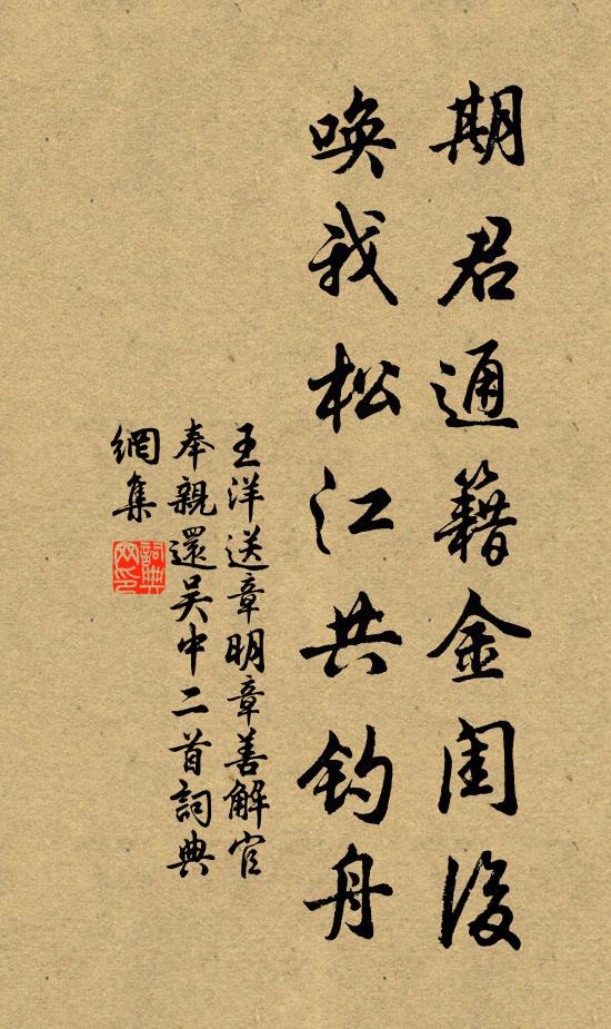 王洋期君通籍金闺后，唤我松江共钓舟书法作品欣赏