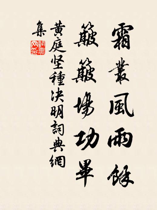 黄庭坚霜丛风雨余，簸簸场功毕书法作品欣赏