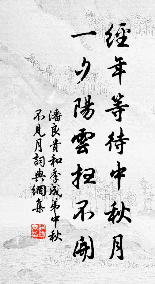 潘良贵经年等待中秋月，一夕阳云扫不开书法作品欣赏