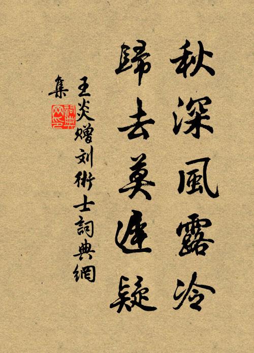 王炎秋深风露冷，归去莫迟疑书法作品欣赏