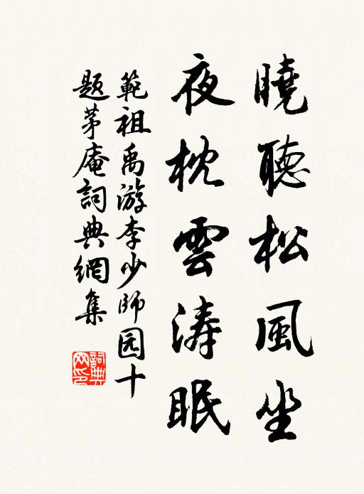 范祖禹晓听松风坐,夜枕云涛眠书法作品欣赏