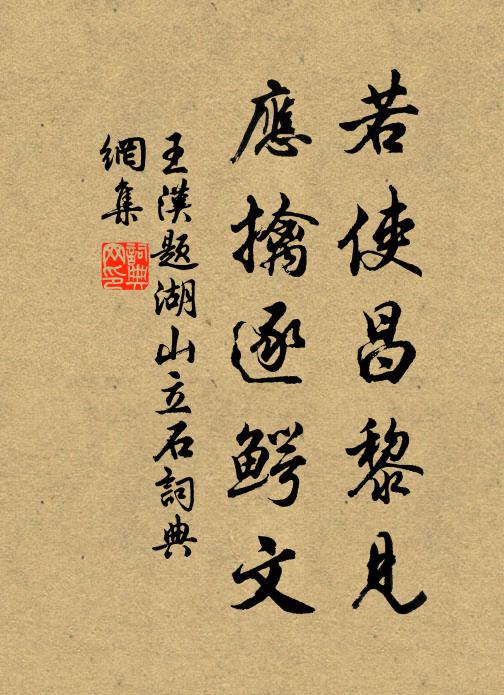 王汉若使昌黎见，应擒逐鳄文书法作品欣赏