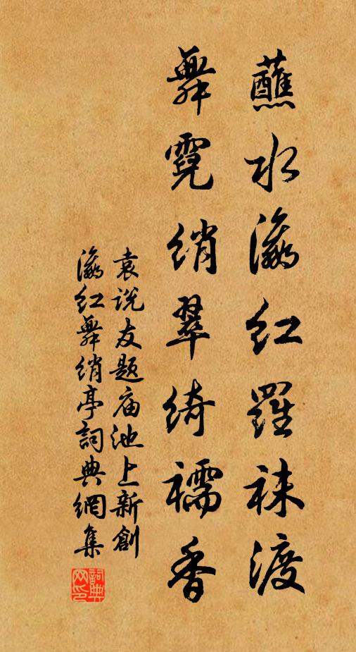 袁说友蘸水瀛红罗袜渡，舞霓绡翠绮襦香书法作品欣赏