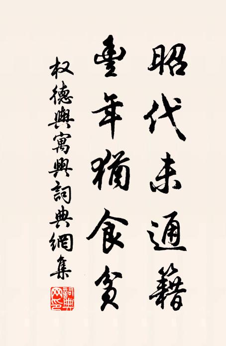 权德舆昭代未通籍，丰年犹食贫书法作品欣赏