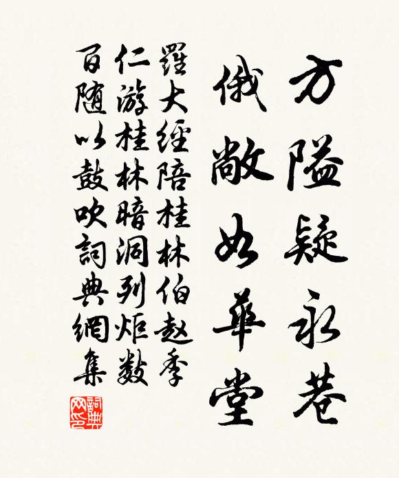 罗大经方隘疑永巷，俄敞如华堂书法作品欣赏