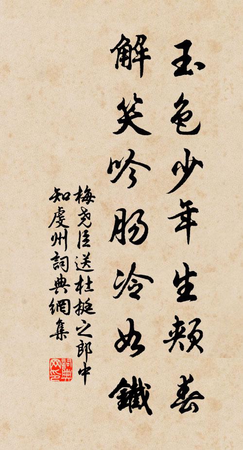 梅尧臣玉色少年生颊春，解笑吟肠冷如铁书法作品欣赏