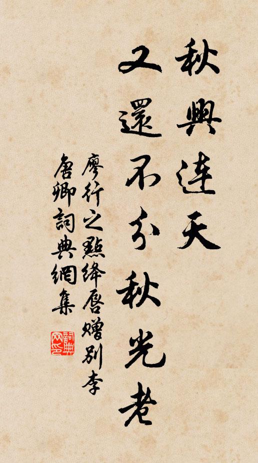 廖行之秋兴连天，又还不分秋光老书法作品欣赏