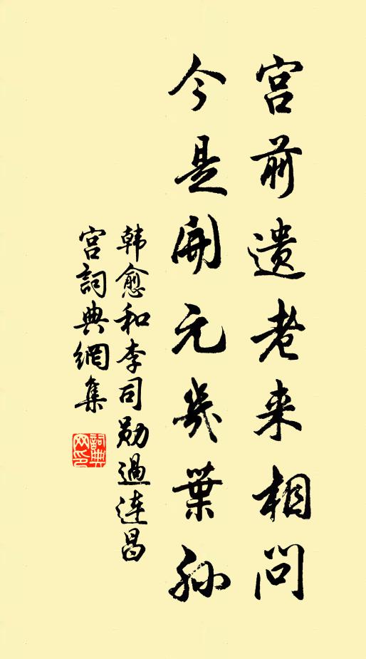 韩愈宫前遗老来相问，今是开元几叶孙书法作品欣赏