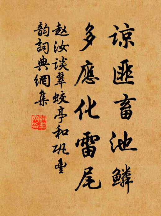 赵汝谈谅匪畜池鳞，多应化雷尾书法作品欣赏